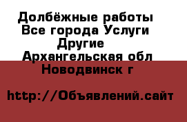 Долбёжные работы - Все города Услуги » Другие   . Архангельская обл.,Новодвинск г.